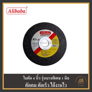 [พร้อมส่ง🚚] (1 ใบ) ใบตัด 4" รุ่นบางพิเศษ 1 มิล alibaba แผ่นตัด เครื่องเจียร หินเจียร