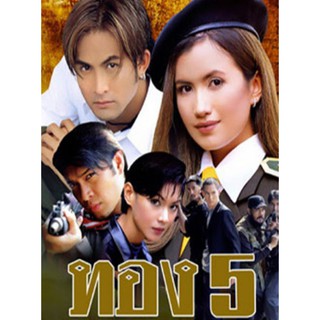 [DVD] ทอง5 : 2544 #ละครไทย (ช่อง7 - 5 แผ่นจบ)