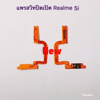 แพรสวิตซ์เปิดปิด ( Power ON-OFF ) Realme 5i