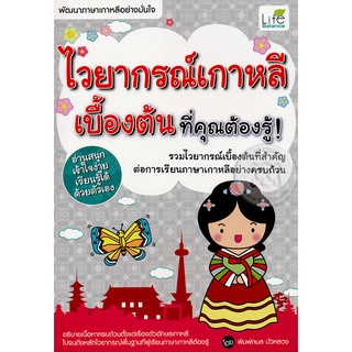 Se-ed (ซีเอ็ด) : หนังสือ ไวยากรณ์เกาหลีเบื้องต้น ที่คุณต้องรู้