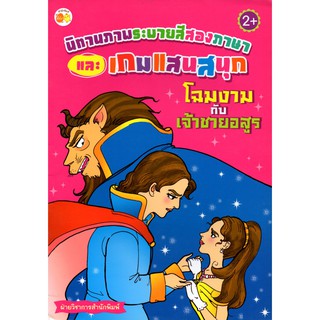 หนังสือนิทานภาพระบายสีสองภาษาและเกมแสนสนุก โฉมงามกับเจ้าชายอสูร