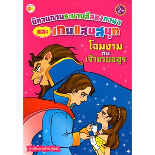 หนังสือนิทานภาพระบายสีสองภาษาและเกมแสนสนุก โฉมงามกับเจ้าชายอสูร