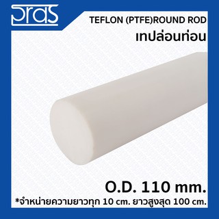 TEFLON (PTFE) ROUND ROD เทปล่อนท่อน ขนาด O.D. 110 mm. (จำหน่ายความยาว ทุก 10 cm.)