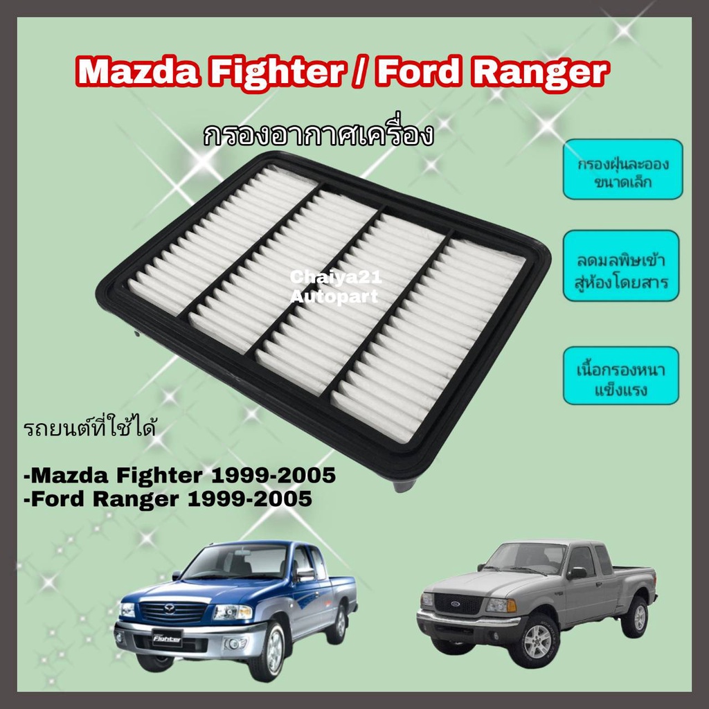 กรองอากาศเครื่อง ไส้กรองอากาศเครื่องยนต์ Mazda Fighter/Ford Ranger มาสด้า ไฟท์เตอร์/ฟอร์ด เรนเจอร์ 1999-2005 แบบเหลี่ยม