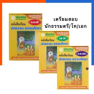 หนังสือ เรียนนักธรรม - ธรรมศึกษา ปรับปรุงล่าสุด สอบนักธรรม ชุดชัยชนะ มาตรฐาน น.ธ. ตรี โท เอก เตรียมสอบนักธรรม ธรรมบัณฑิต