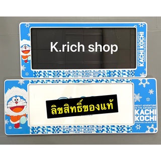 กรอบป้ายทะเบียนรถยนต์กันน้ำ#Doraemon#โดเรม่อน รุ่นหิมะ(สั้น/ยาว) แพ๊คคู่ ลิขสิทธิ์แท้