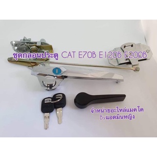 กลอนประตูแคท CAT E70B E120B E200B