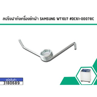 สปริงฝาถังเครื่องซักผ้า SAMSUNG WT10J7 #DC61-00078C (No.3180689)
