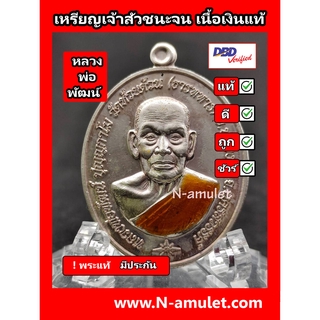 หลวงพ่อพัฒน์ รุ่น เจ้าสัวชนะจน เนื้อเงินแท้ ลงยา