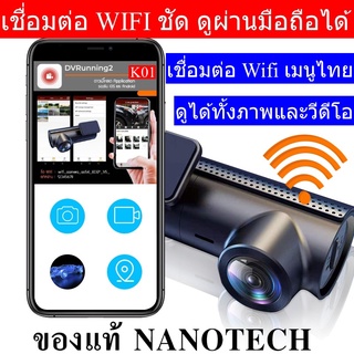 Nanotech Car Camera กล้องติดรถยนต์ พร้อม WIFI เชื่อมต่อมือถือดูผ่านเเอฟ รุ่น K01