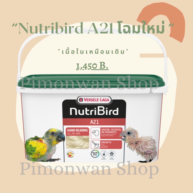 Nutribird A21 อาหารลูกป้อน (แพกเกจใหม่)