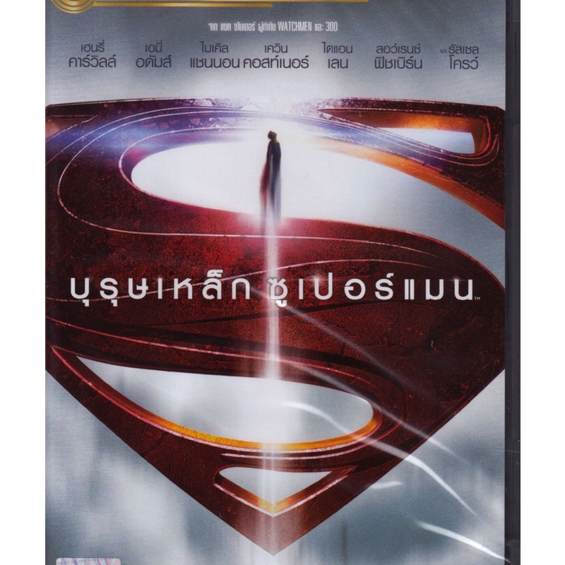 Man Of Steel บุรุษเหล็ก ซูเปอร์แมน (DVD) ดีวีดี (เสียงไทยเท่านั้น)