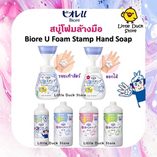 BIORE U Foam Stamp Hand Soap สบู่โฟมล้างมือ ปั๊มออกมาเป็นรูปดอกไม้ / รอยเท้าสัตว์ น่ารักสุดๆ 250 / 450 / 800 ml.