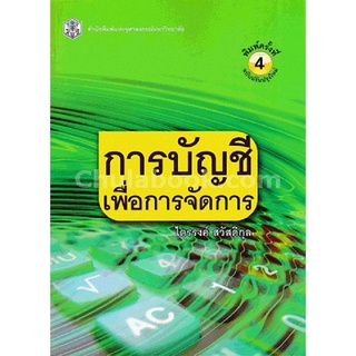 ลดล้างสต็อก 9789740335214 การบัญชีเพื่อการจัดการ (MANAGEMENT ACCOUNTING)