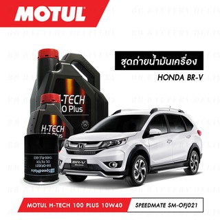 ชุดถ่ายน้ำมันเครื่อง สังเคราะห์แท้ 100% Motul H-Tech 100 Plus 10W40 4ลิตร+กรองSpeedMate SM-OFJ021 1ลูก HONDA BR-V