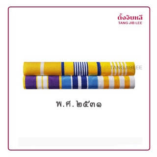 แพรแถบ ปี พ.ศ.2531 ไม่มีเครื่องราชอิสริยาภรณ์ ผ้าแพร