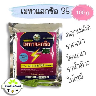 เมทาแลกซิล35 ตราหวีทอง 100g คลุกเมล็ด,ราน้ำค้าง,รากเน่า,โคนเน่า