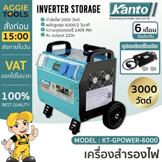 KANTO เครื่องสำรองไฟ รุ่น KT-GPOWER-6000 3000 วัตต์ เครื่องสำรองไฟ (แบบไม่ต้องเติมน้ำมัน) เครื่องปั่นไฟ กำเนิดไฟ