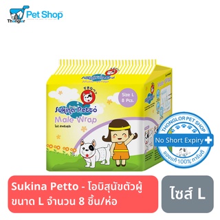 Sukina Petto - ผ้าอ้อมสุนัขตัวผู้ ขนาด L จำนวน 8 ชิ้น/ห่อ (โอบิ)