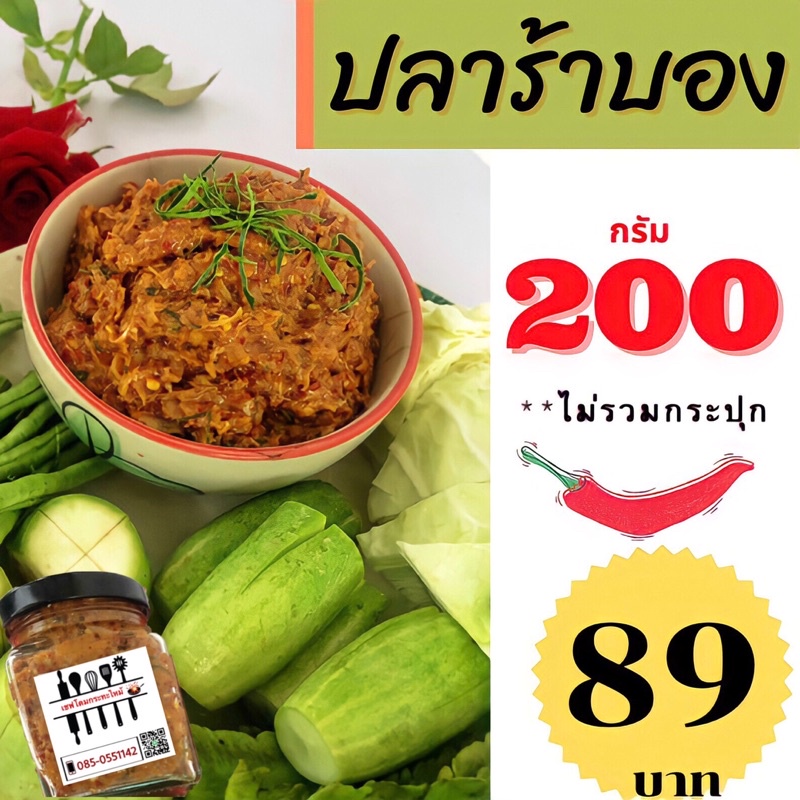 ปลาร้าบอง (200 กรัม) เครื่องแน่น หอมสมุนไพร แซ่บนัว ทำใหม่ทุกวัน เชฟโดมกระทะไหม้