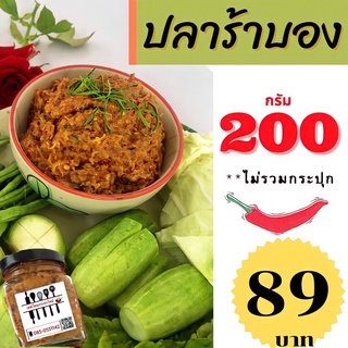 ปลาร้าบอง (200 กรัม) เครื่องแน่น หอมสมุนไพร แซ่บนัว ทำใหม่ทุกวัน