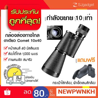 กล้องส่องทางไกล ตาเดียวCOMET 10x40