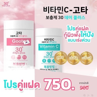 💕ของแท้100% ✨ กลูต้า & วิตามินซี ✨ Good skin วิตามินซีนำเข้าจากเกาหลี กู๊ดสกิน VitaminC 30 Days plus