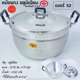 {เบอร์32} หม้อแกง 2 หู เนื้ออลูมิเนียม ตราหัวม้า S.T.V หม้อต้มอาหาร หม้อแกง