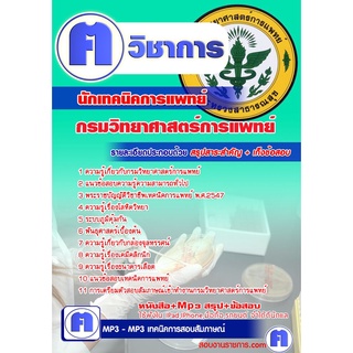 หนังสือเตรียมสอบ #นักเทคนิคการแพทย์ กรมวิทยาศาสตร์การแพทย์