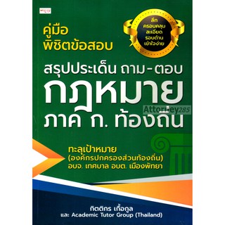 คู่มือพิชิตข้อสอบ สรุปประเด็น ถาม-ตอบ กฎหมาย ภาค ก.ท้องถิ่น