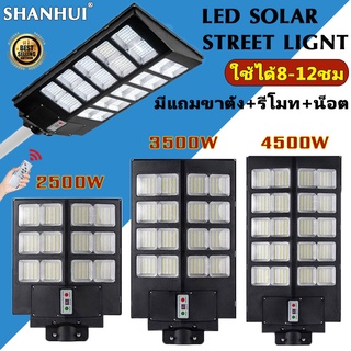 【โคมไฟถนนสว่างถึงเช้า】ไฟโซล่าเซลล์ Solar Light ​LED ไฟ SHANHUI 2500w ถึง4500W โคมไฟสปอร์ตไลท์รุ่นใหม่ รับประกัน 1 ปี