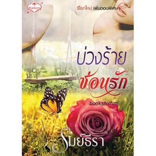 (ราคาพิเศษ) บ่วงร้ายซ่อนรัก /รมย์ธีรา / หนังสือใหม่