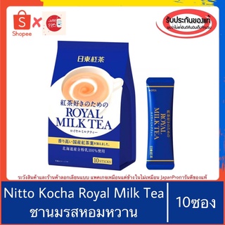 🇯🇵ของแท้100%&gt;&gt;Royal milk tea 10ซอง ชานมยอดฮิตขายดีในญี่ปุ่น คนไทยนิยมหิ้วฝาก