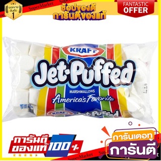 💝FOOD LOVE💝 Kraft Jet Puffed Marshmallows 283.5g. คราฟท์เจ็ทพัฟฟ์มาร์ชเมลโลว์ 283.5กรัม ขนมสุดอร่อย 🚙💨