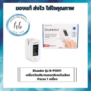 Bluedot เครื่องวัดออกซิเจนปลายนิ้ว รุ่น B-PO001 จำนวน 1 เครื่อง