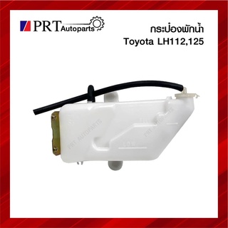 กระป๋องพักน้ำ TOYOTA HIACE/LH112/LH125 โตโยต้า ไฮเอซ, แอลเอช112/125