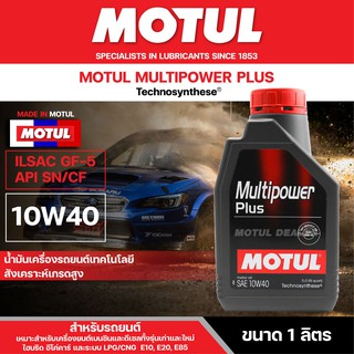 น้ำมันเครื่องรถยนต์สังเคราะห์ MOTUL MULTIPOWER PLUS 10W40 ขนาด 1 ลิตร เครื่องยนต์เบนซินและดีเซล รถทั่วไปเก่า ใหม่ ไฮบริด