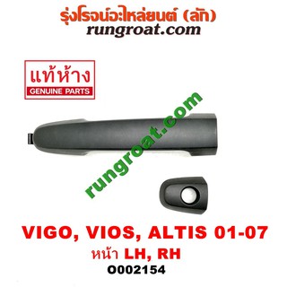 O002154 มือเปิดประตูนอก โตโยต้า วีออส วีโก้ อัลติส ยาริส อแวนซ่า ฟอร์จูนเนอร์ VIOS VIGO YARIS ALTIS 2001 03 04 06 08 12