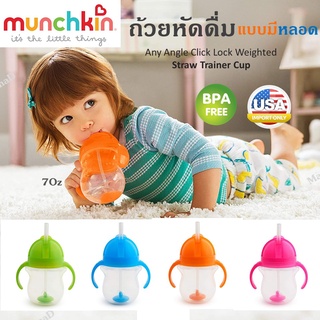 แก้วหัดดื่ม ยี่ห้อ Munchkin ขนาดความจุ 7ออนซ์ Munchkin Any Angle Click Lock Weighted Straw Trainer Cup