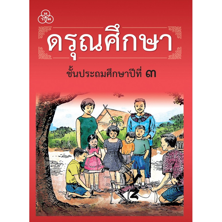 หนังสือเรียนดรุณศึกษา : ประถมศึกษาปีที่ 3