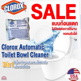 ถูกที่สุด Clorox AUTOMATICS TOILET BOWL CLEANER ผลิตภัณฑ์ทำความสะอาดชักโครก และฆ่าเชื้อโรค แบบ ก้อนแตก