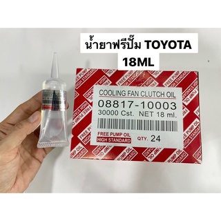 น้ำยาฟรีปั๊ม TOYOTA 08817-10003 18ML 30000Cst