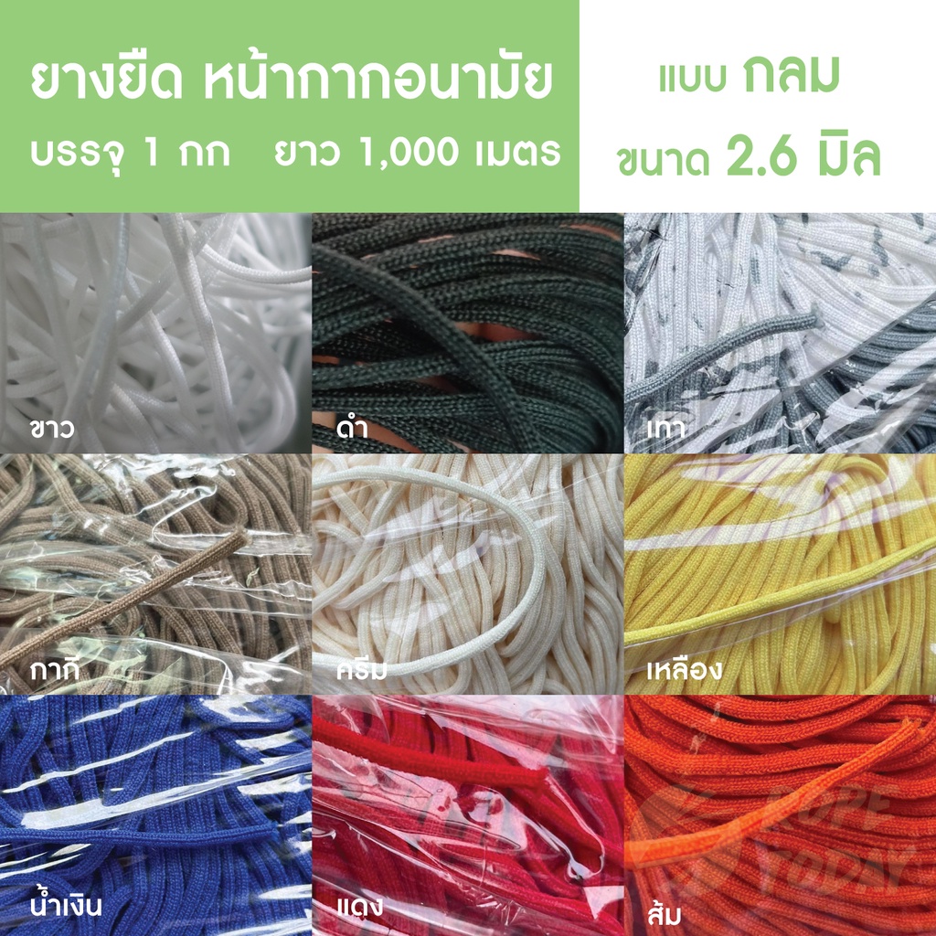 2.6 มิล สายยางยืดหน้ากากอนามัย  ผ้า เส้นนุ่มแบบกลม สายเกี่ยวหูแมส สีขาวดำแดงน้ำเงินส้มเหลือง