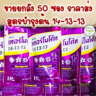 ปุ๋ยเทอร์โมโค้ท สูตร 14-13-13 *** ยกลัง 50 ซอง *** ขนาด 100 กรัม สูตรบำรุงต้น Thermocote ปุ๋ยละลายช้า เทอร์โมโค้ท