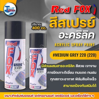 สีสเปรย์ RED FOX MEDIUM GREY 220 (220) 1 ลัง 12 กระป๋อง