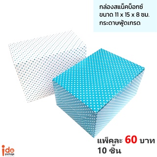 Idopakage - (SN-DOT-BLUE) กล่องสแน็คบ็อก กล่องจัดเบรก กล่องเบเกอรี่ฟู้ดเกรด ขนาด 11 x 15 x 8 cm  แพ็คละ 10 ใบ