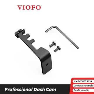 VIOFO A139 SCREW MOUNTING BRACKET ปกป้องกล้องติดรถยนต์ VIOFO จากการถอดสายพลังงาน สายไฟ หรือ ถูกถอด microSD Card