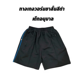 กางเกงวอร์มขาสั้น เด็กอนุบาล กางเกงยางยืด