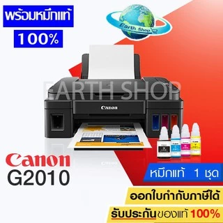 มีส่งด่วน เครื่องปริ้น Canon G2010 Printer ปริ้นเตอร์อิ๊งค์แท๊งค์ เครื่องพิมพ์มัลติฟังก์ชั่นแคนนอน พร้อมหมึกแท้ 1 ชุด