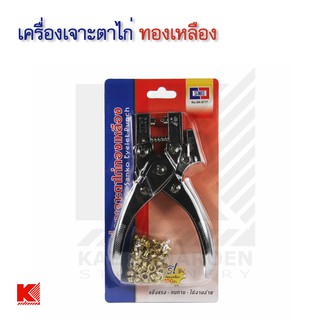 เครื่องเจาะ ตาไก่ ทองเหลือง แซนโกะ SANKO No.SK-9717 ฟรี ตาไก่ ทองเหลือง ในแพ็ค